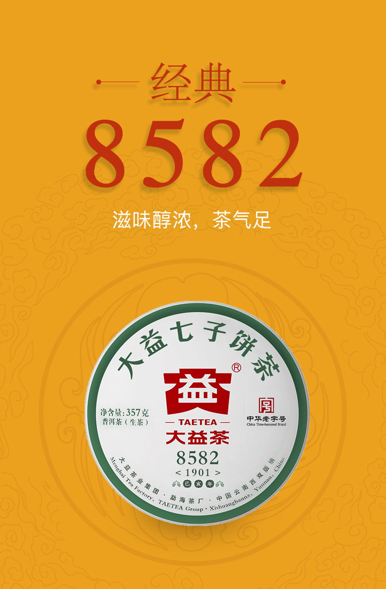 8582(1901)普洱茶生茶